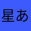 星あげたいけど