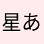 星あげたく無い