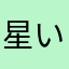星いっこ