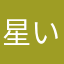 星いっぱいあげちゃう