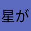 星が２つ以下だと送信されない