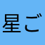 星ごこ