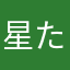 星たくさんかくひと