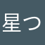 星つけたら絶対レビュー書く人です