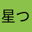 星つけられないよ