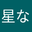 星なんか付けられるか