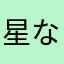 星なんてないに等しい