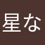 星なんて無い