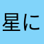 星になれたら114