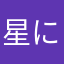 星にわか