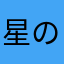 星のききらら