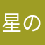 星のひかり