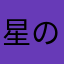 星のゆりかご