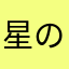 星のりみ
