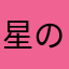 星のオタク