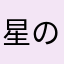 星のナターシャ