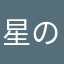 星の国