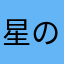 星の墓標