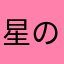 星の太陽