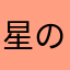 星の子のおばん