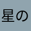 星の子二世