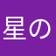 星の彼方へ