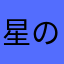 星の数は総評に近い数なだけ