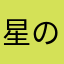 星の灯りが道の導
