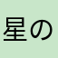 星の狸様