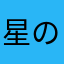 星の王子さま2号