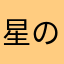 星の色