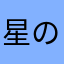 星の輝き☆