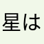 星はあげましょ