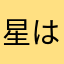 星はつけれない