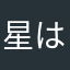 星はゼロだよ！