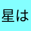 星は美し