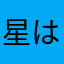 星は１つだけ