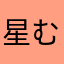 星むすめ