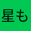 星もつかんやろ