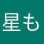 星もつけられない