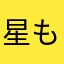 星も好き