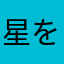 星をつける価値ないアプリ