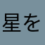 星をタッブシテ