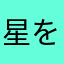 星をタップして評価してください
