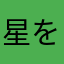 星を呼ぶ者