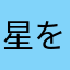 星を必ず5個付ける人だったよ