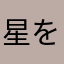 星を紡ぐ子供です