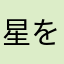 星を継ぐ者
