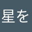 星を追う子ども