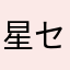 星セット(うり￼推し)公式